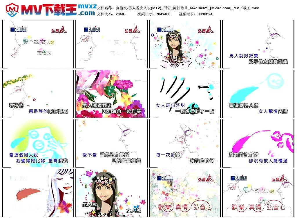 范怡文-男人说女人说(MTV)_国语_流行歌曲_MA104021